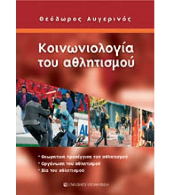 ΚΟΙΝΩΝΙΟΛΟΓΙΑ ΤΟΥ ΑΘΛΗΤΙΣΜΟΥ